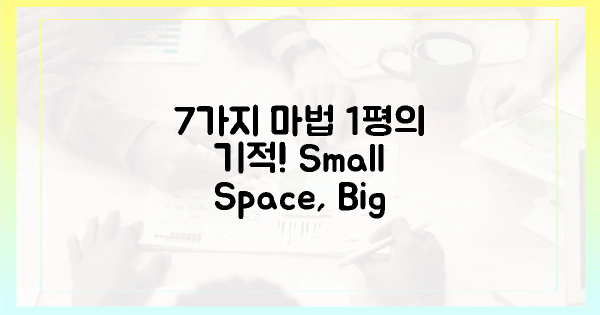 7가지 마법, 1평의 기적!