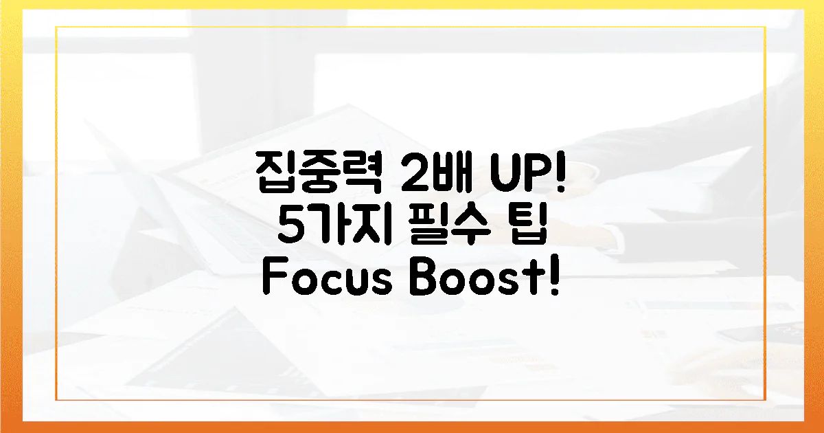 5가지 필수 팁, 집중력 2배 UP!