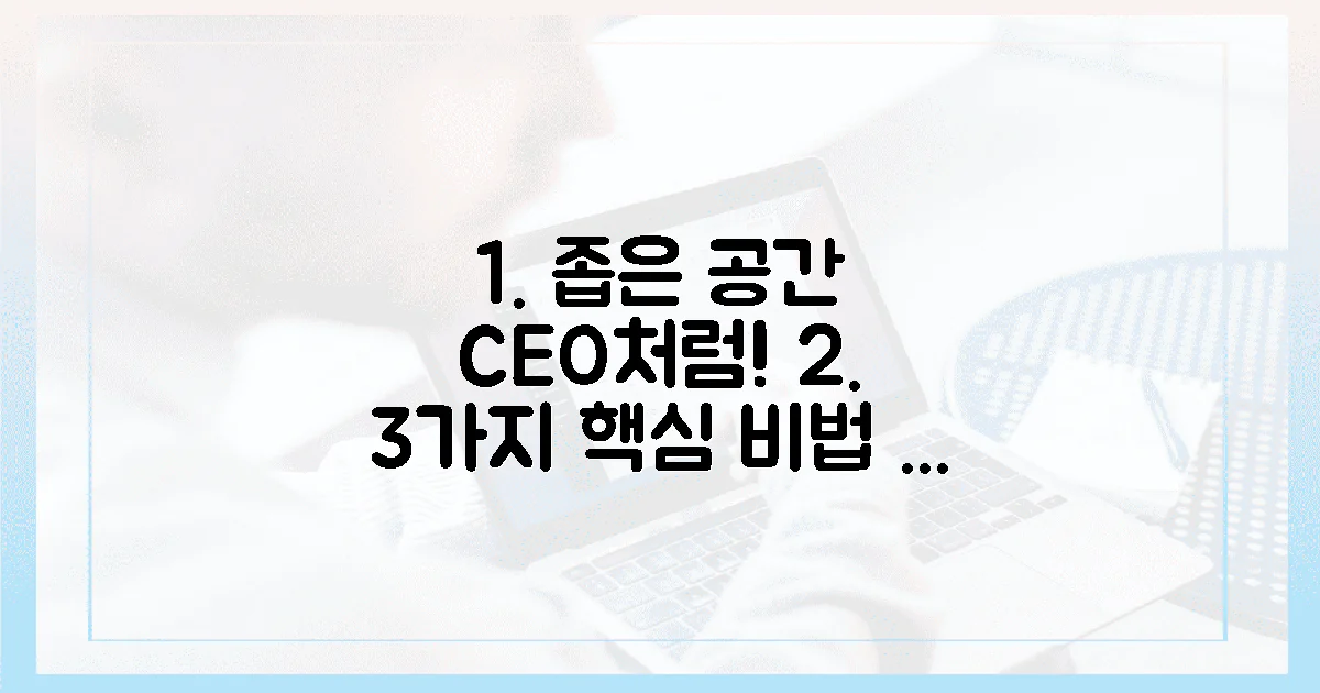 3가지 핵심, 좁은 공간 CEO처럼!
