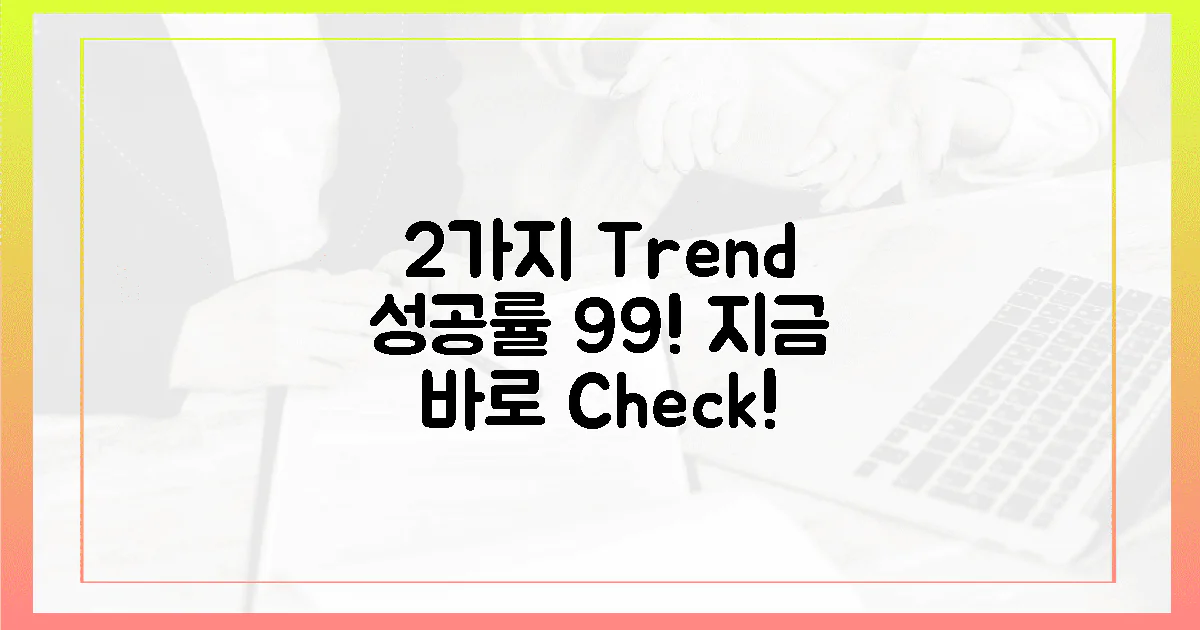 2가지 트렌드, 성공률 99%!