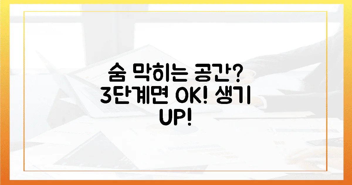 3단계면 완성! 숨 막히는 공간에 생기를?