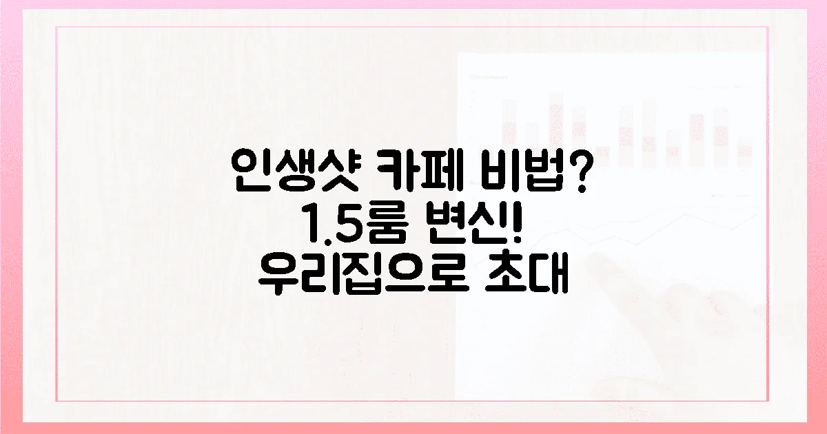 1.5룸, 우리 집이 인생샷 카페 되는 비법?