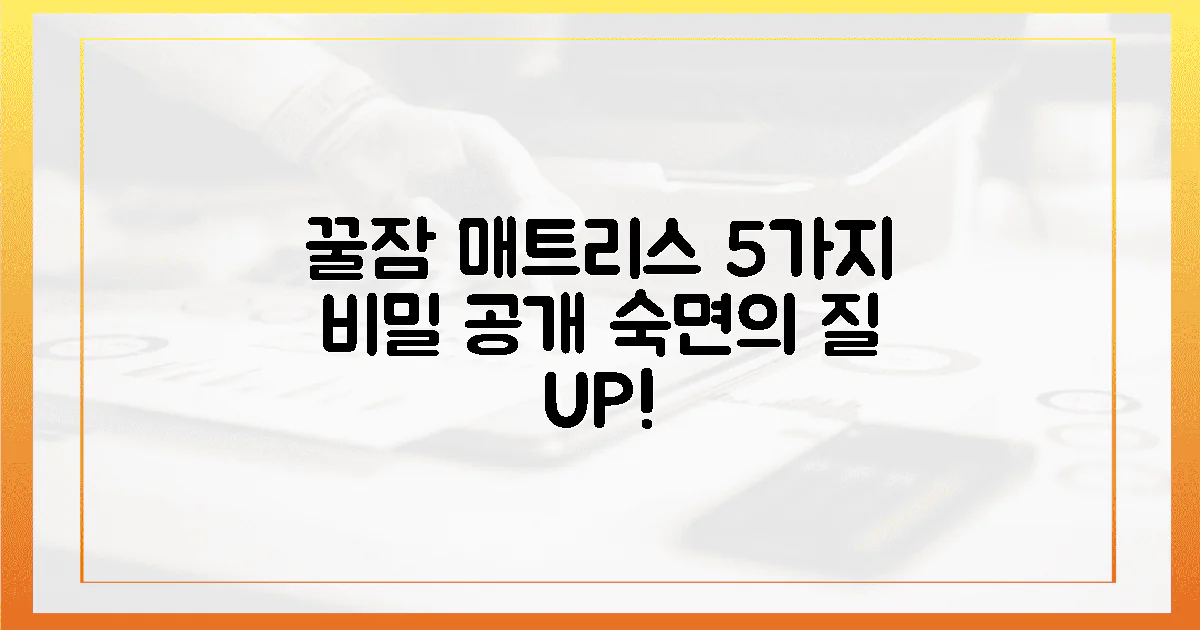꿀잠 부르는 매트리스, 5가지 비밀 풀기!