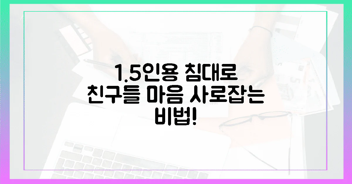 1.5인용 침대로 친구들 마음 사로잡는 비법은?