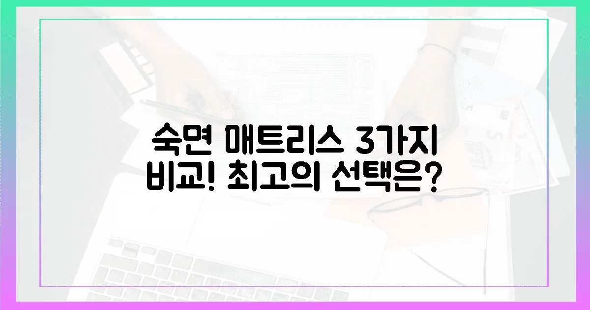 3가지 매트리스 선택, 숙면을 위한 최고의 결정은?