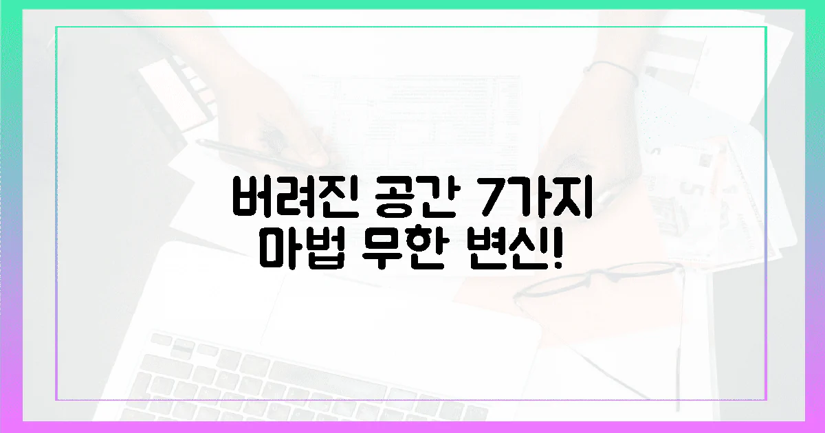 7가지 놀라운 변신, 버려진 공간의 무한 변신