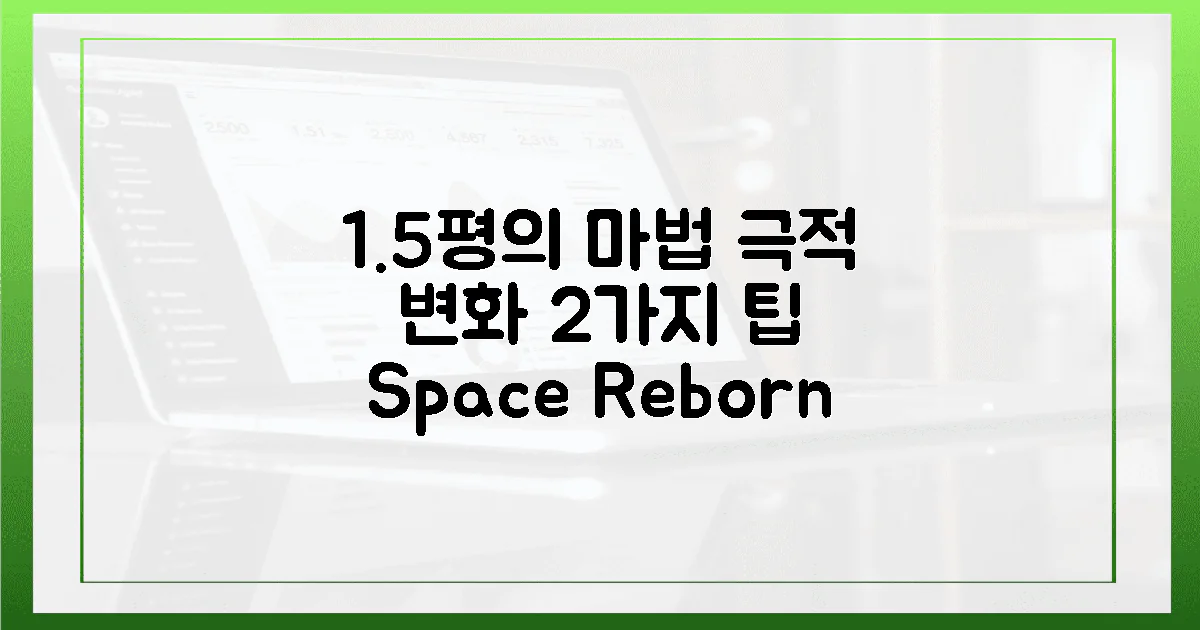 2가지 성공 사례, 1.5평의 극적인 공간 재탄생