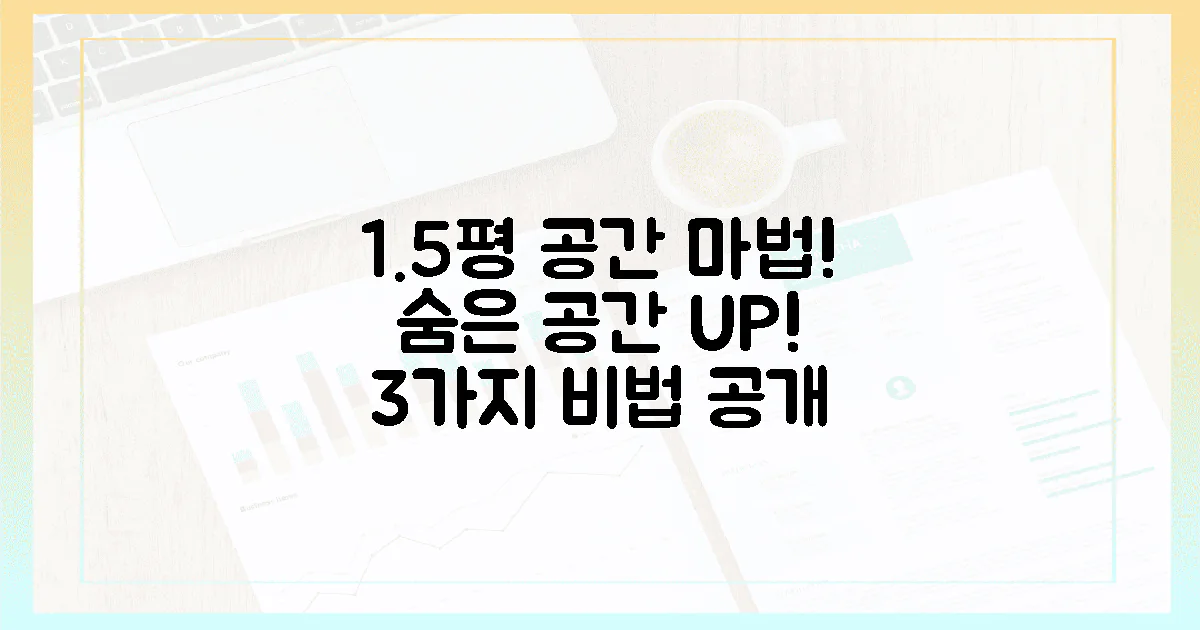 1.5평, 3가지 마법으로 숨은 공간 되찾기!