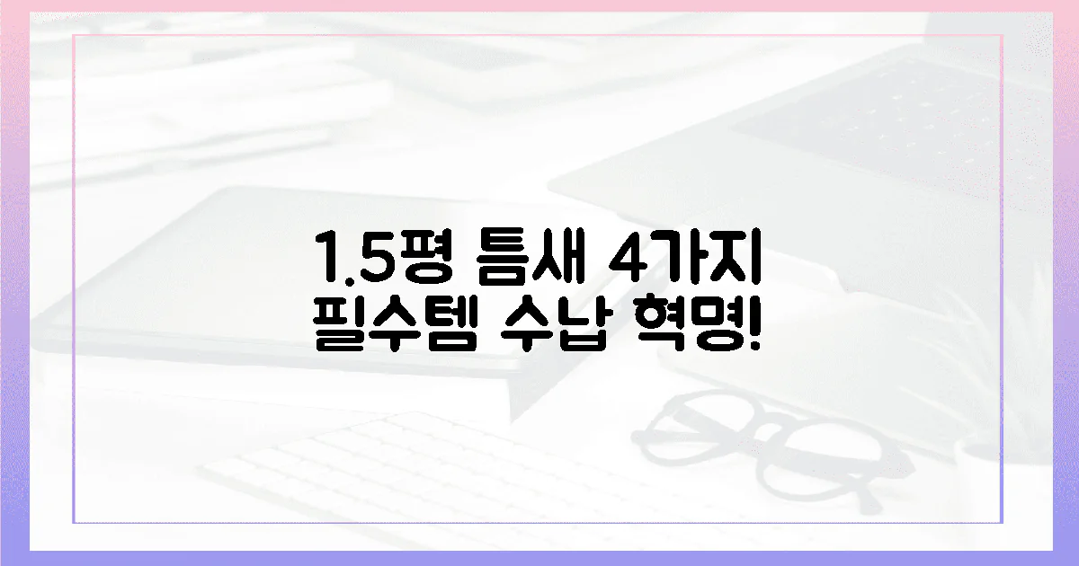 4가지 필수템, 1.5평 틈새 수납혁명 시작!