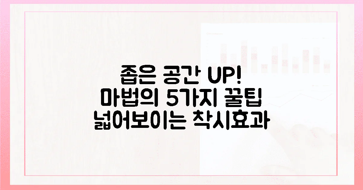 5가지 꿀팁: 좁은 공간도 넓어 보이는 착시 효과