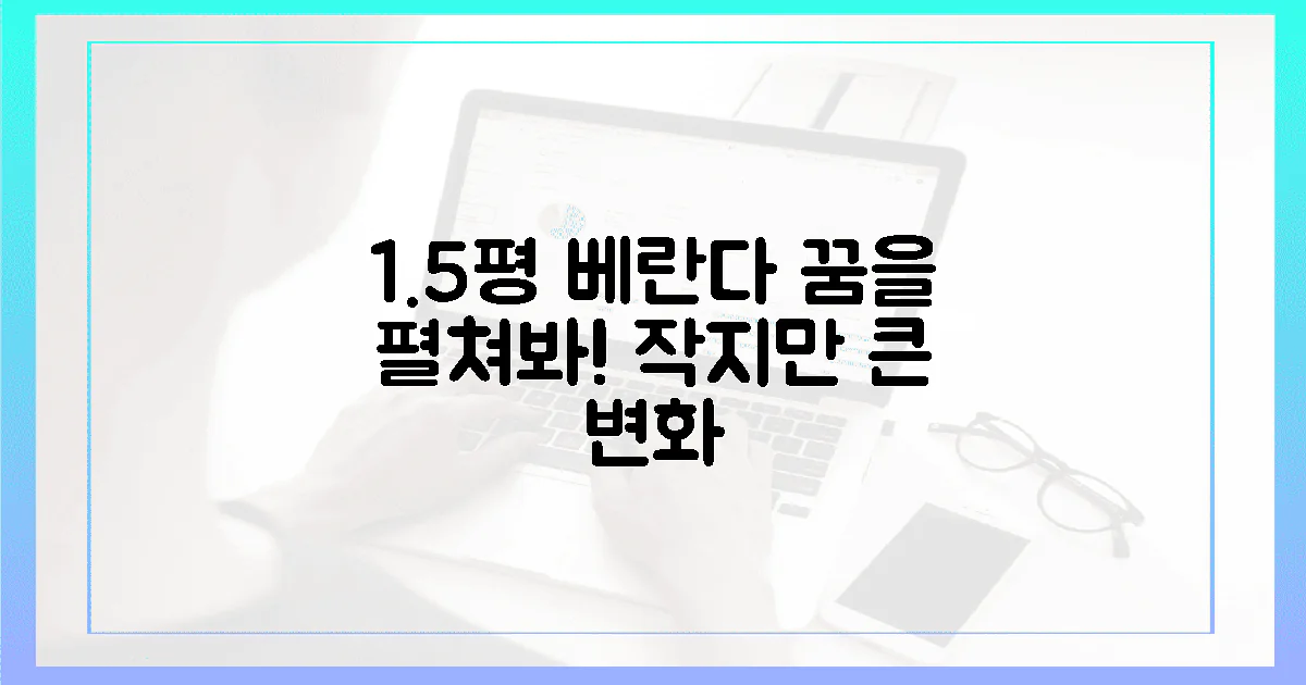 1.5평 베란다, 당신의 꿈을 펼쳐보세요!
