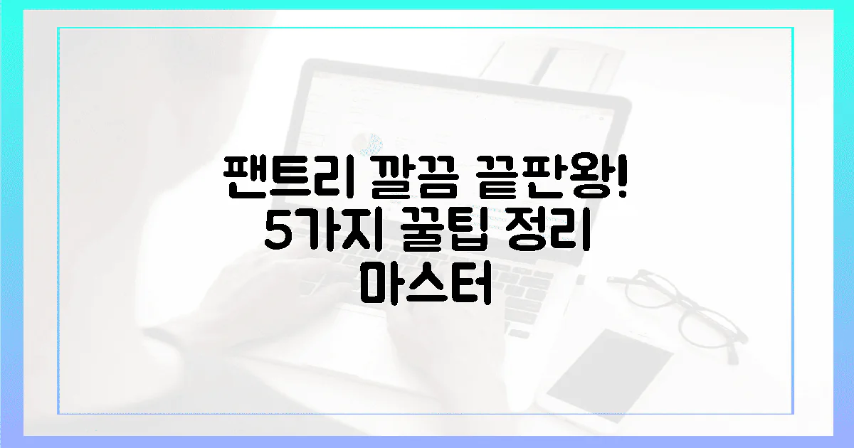 5가지 팁으로 팬트리, 깔끔함 끝판왕!