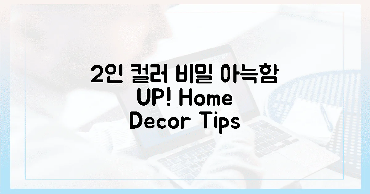 아늑함 UP! 2인 맞춤 컬러 조합의 비밀 3가지