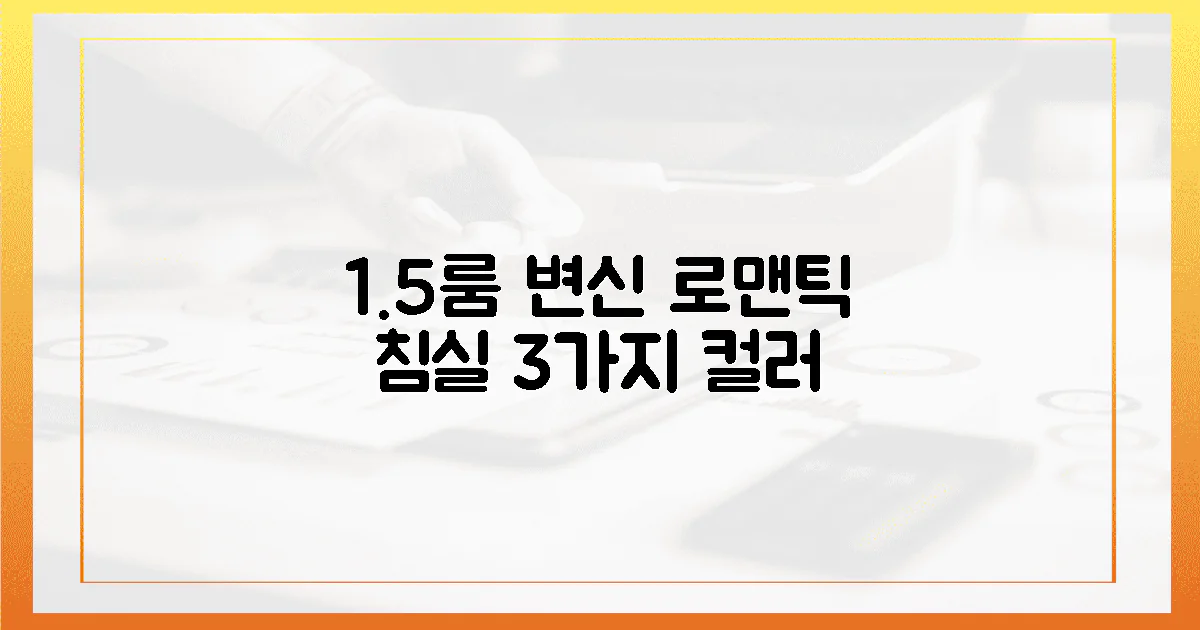 1.5룸 침실, 3가지 컬러로 로맨틱하게 변신!