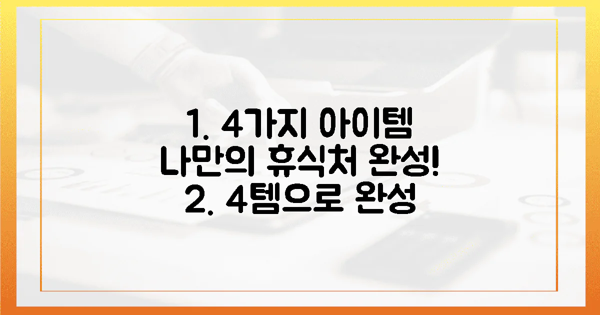 4가지 아이템으로 완성하는 나만의 휴식처!
