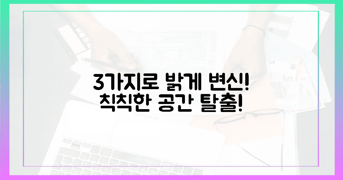 3가지 필수템으로 칙칙한 공간 탈출!