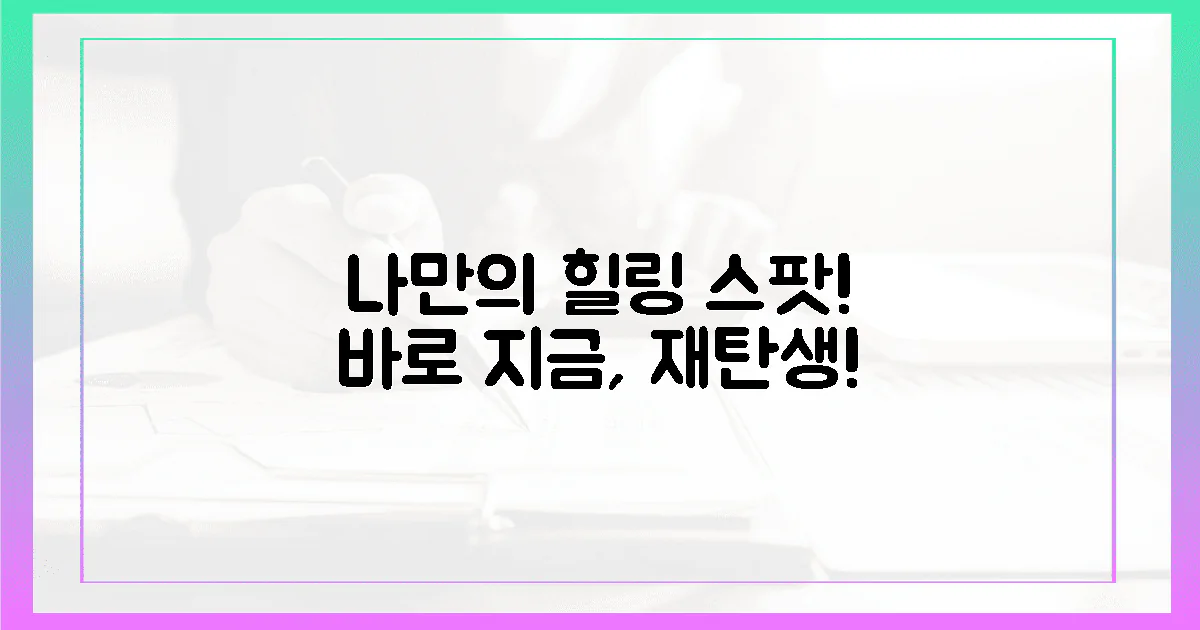 지금 바로, 힐링 공간으로 재탄생!