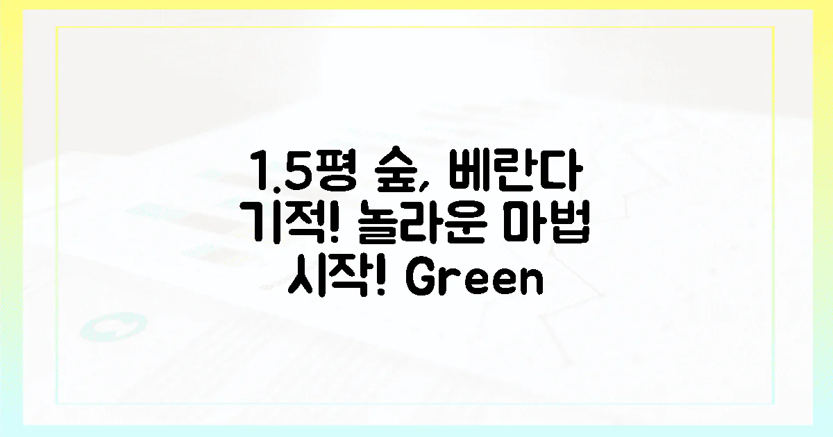 1.5평 베란다, 숲으로 변신! 마법 시작