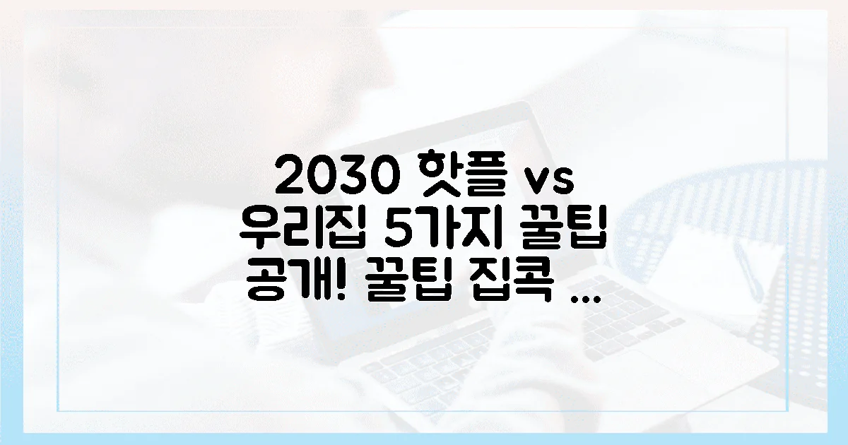 2030 핫플 vs 우리집: 5가지 팁