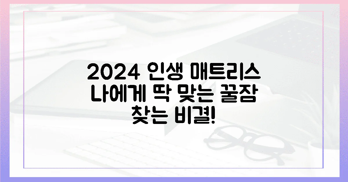 2024년, 나에게 딱 맞는 인생 매트리스 찾기