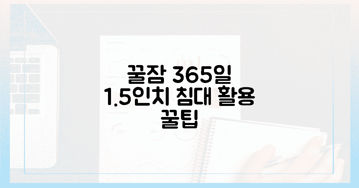 365일 꿀잠 보장! 1.5인치 침대 활용 꿀팁