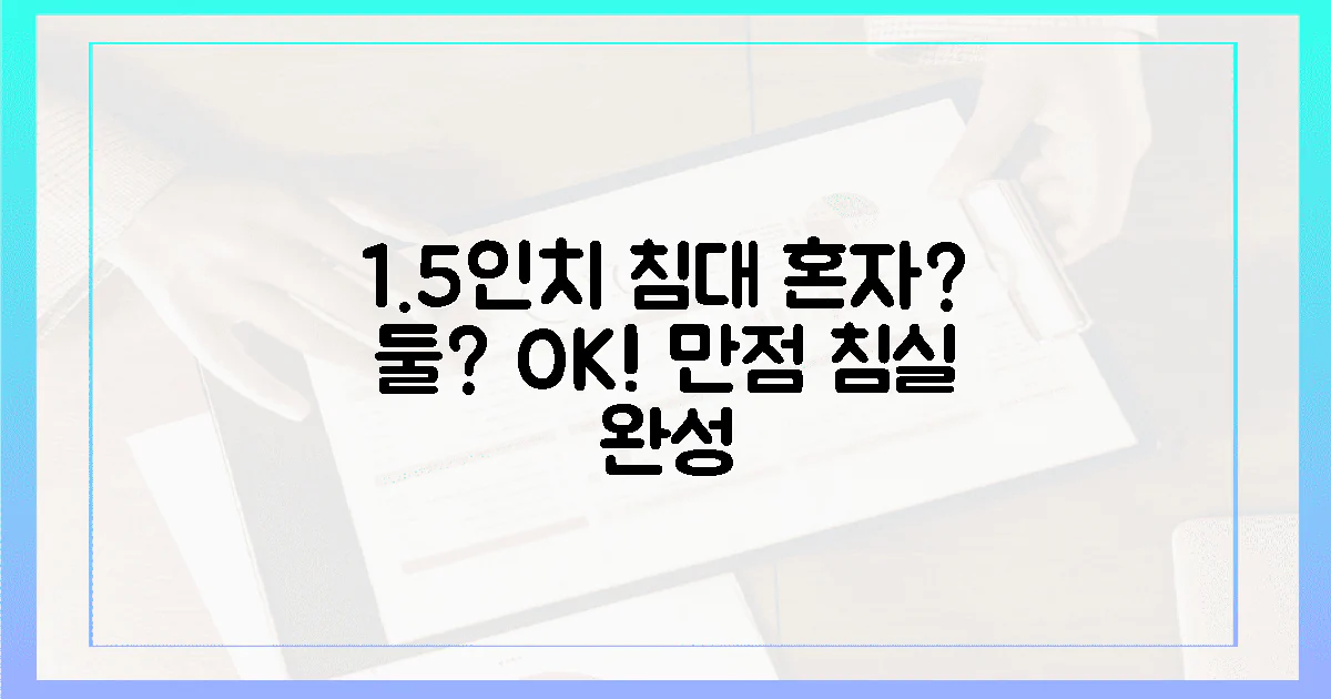 1.5인치 침대: 혼자서도, 둘이서도 만점!