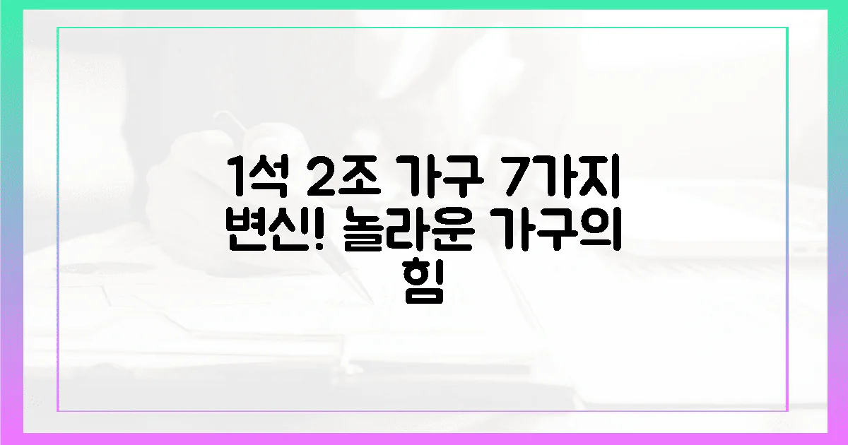 1석 2조 가구, 7가지 놀라운 변신