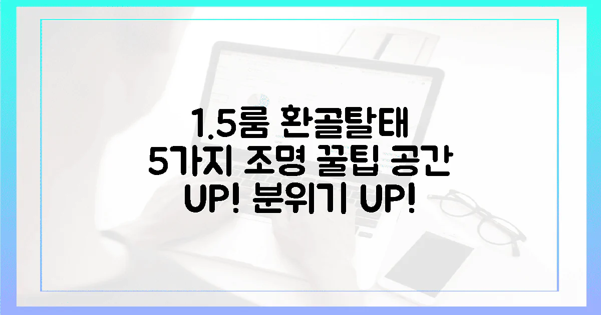 5가지 조명 팁, 1.5룸 환골탈태
