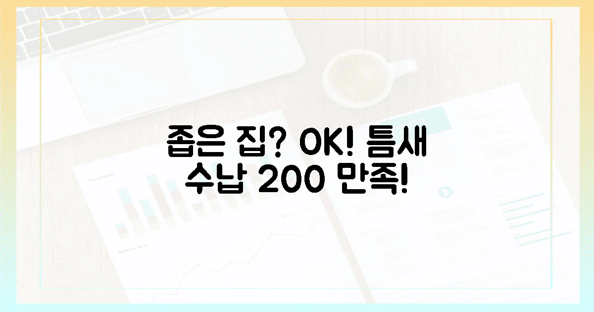 200% 만족! 좁은 집 고민, 틈새 수납으로 해결하세요!