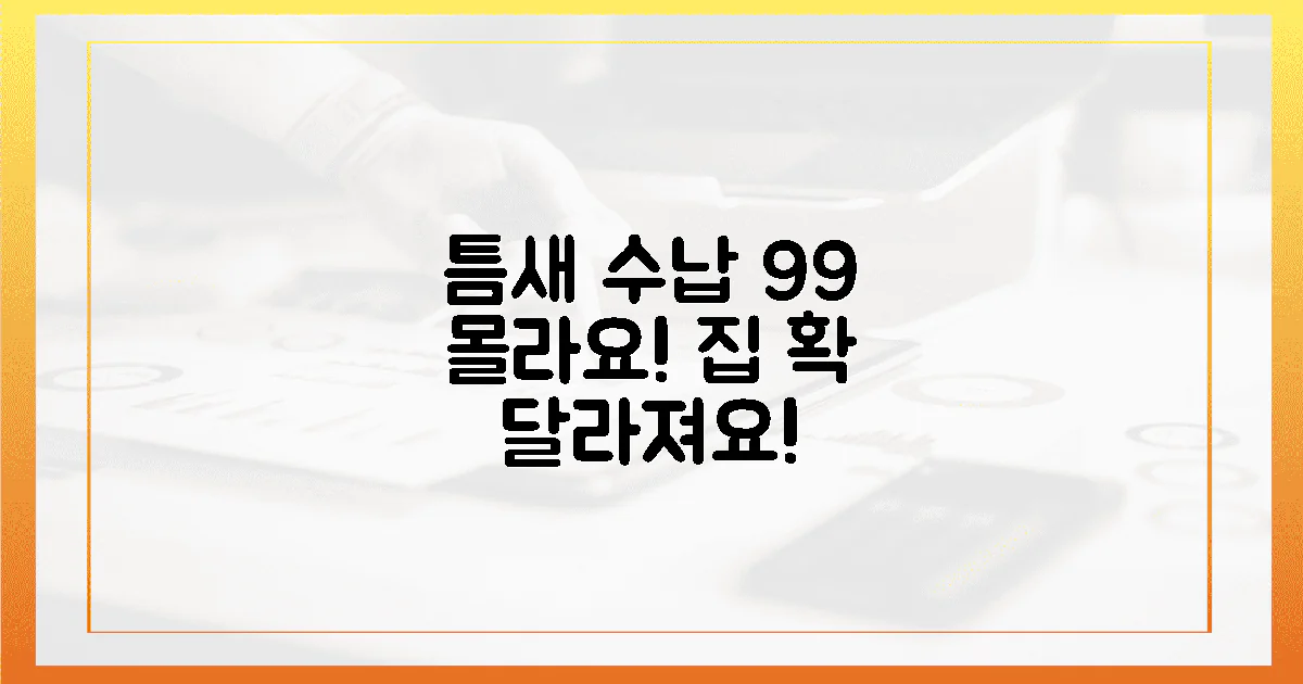 99%가 놓치는 틈새 수납, 당신의 집을 탈바꿈시키세요!