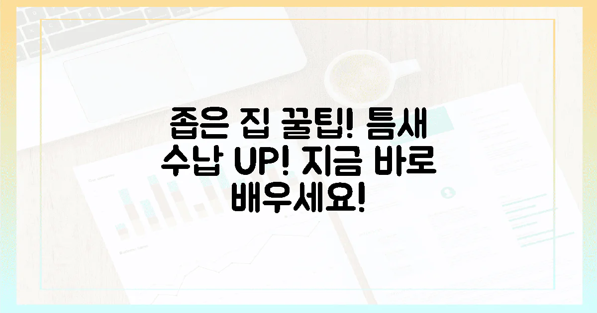 1.5평 좁은 집, 지금 바로 틈새 수납장 활용법 배우세요!