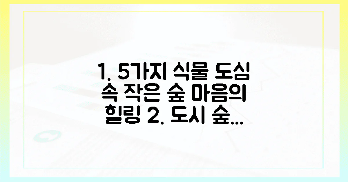 5가지 식물로 도심 속 지친 당신의 마음에 작은 숲을 만들 수 있을까?