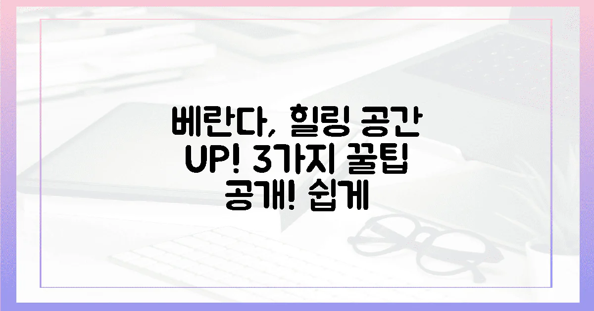 3가지 팁으로 당신의 베란다, 힐링 공간으로 변신시킬 수 있을까?
