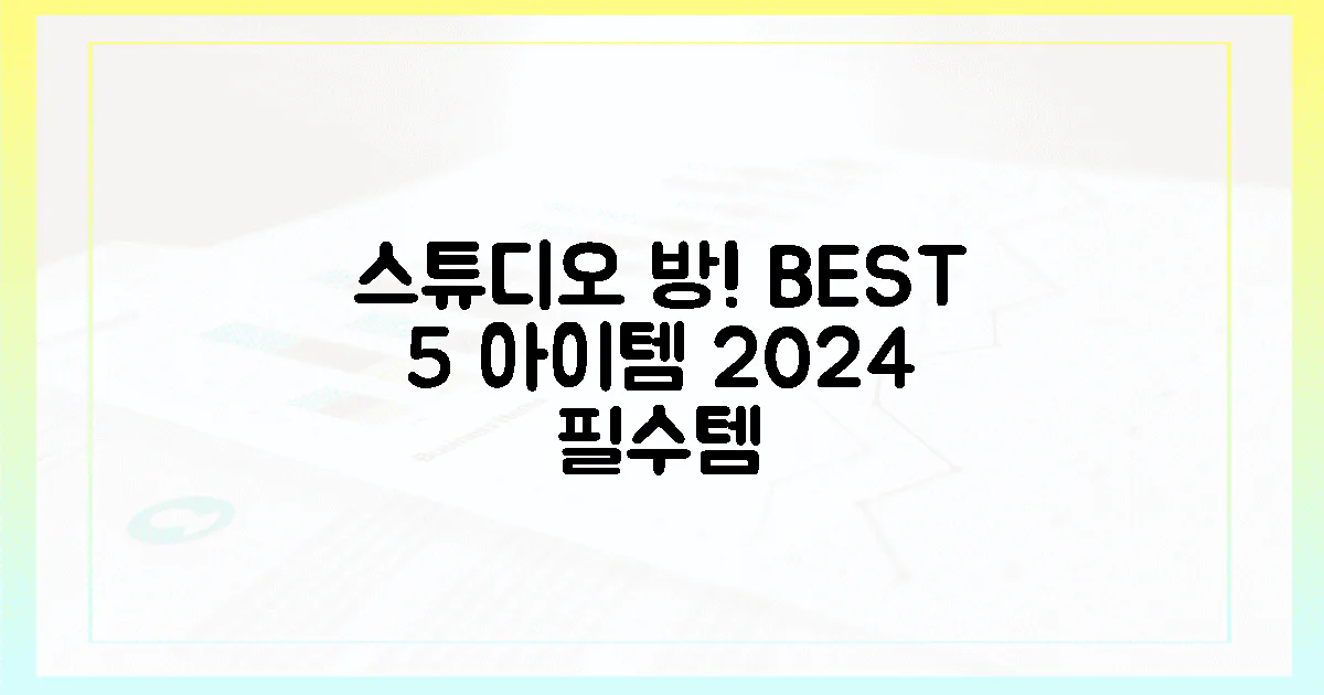 내 방을 스튜디오처럼! 2024년 필수템 BEST 5!
