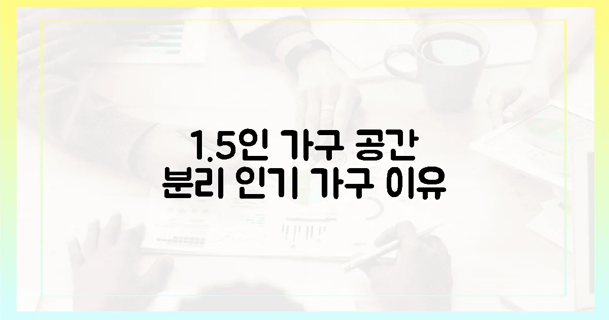 1.5인 가구, 왜 공간 분리형 가구에 열광할까?