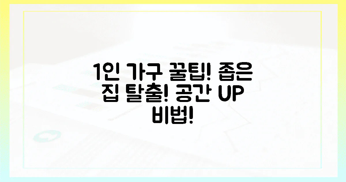 1인 가구 맞춤! 숨 막히는 공간, 이렇게 탈출!