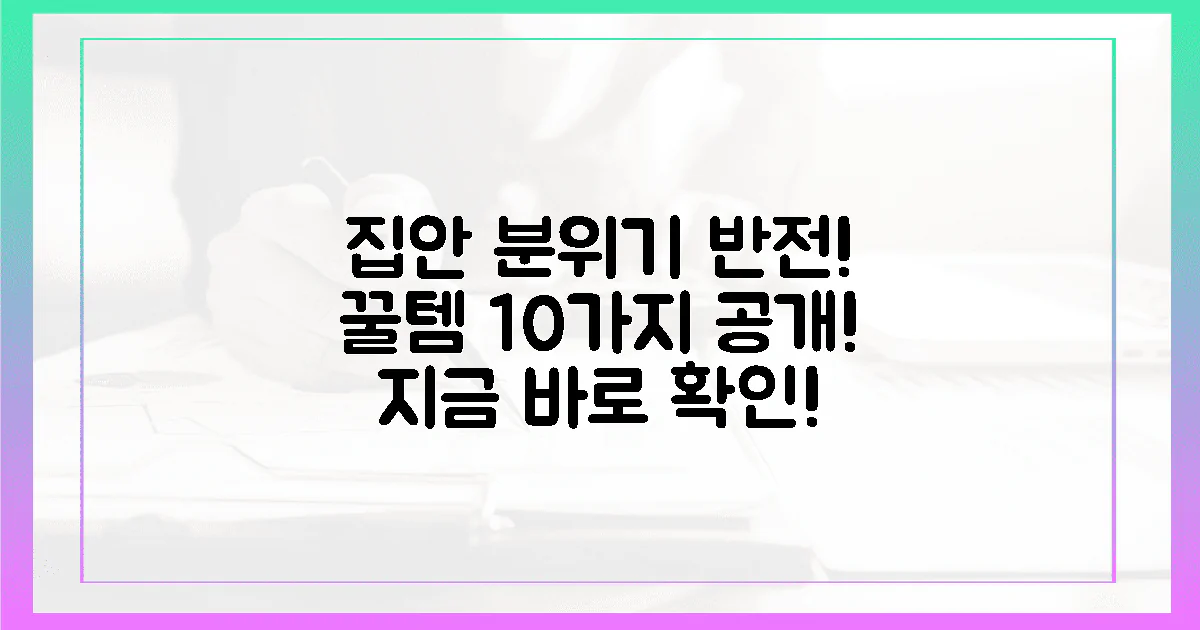 10가지 꿀템으로 집안 분위기 반전!