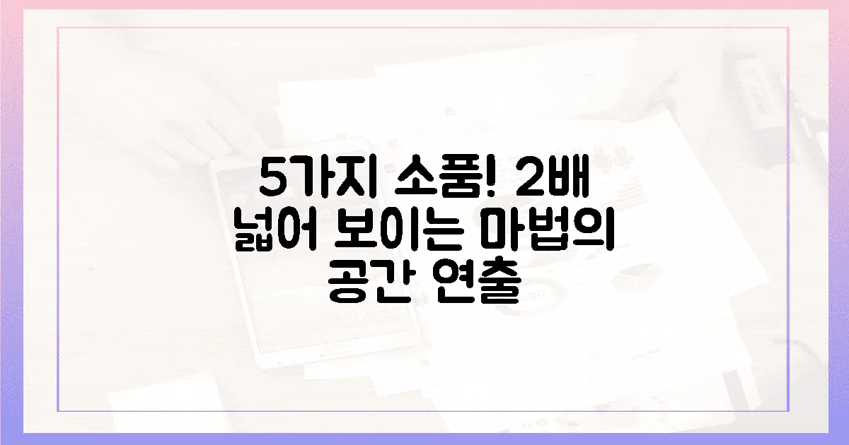 5가지 소품, 2배 더 넓어 보이게!