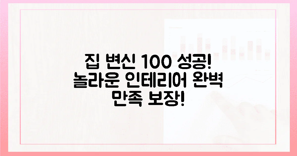 100% 만족! 당신의 집을 변신시키세요