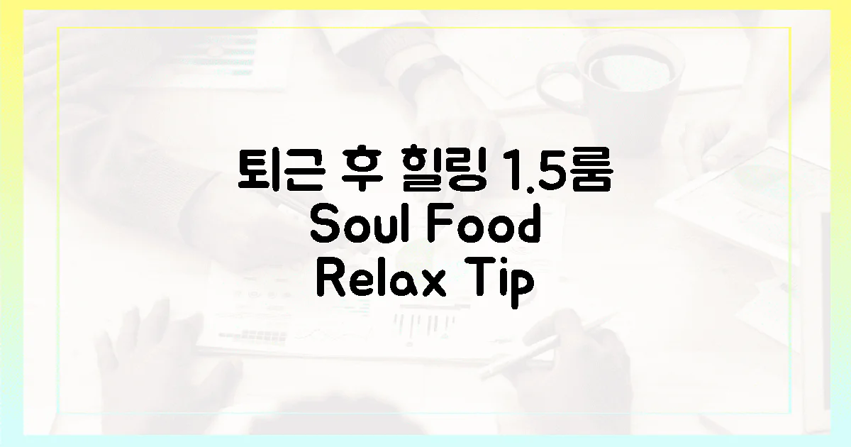 1.5룸, 퇴근 후 힐링 위한 3가지 팁?