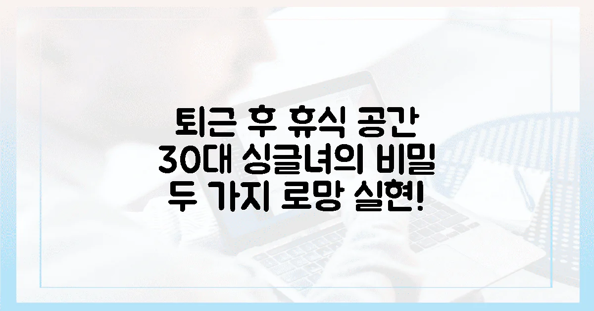 30대 싱글녀, 퇴근 기다리는 공간 2가지!