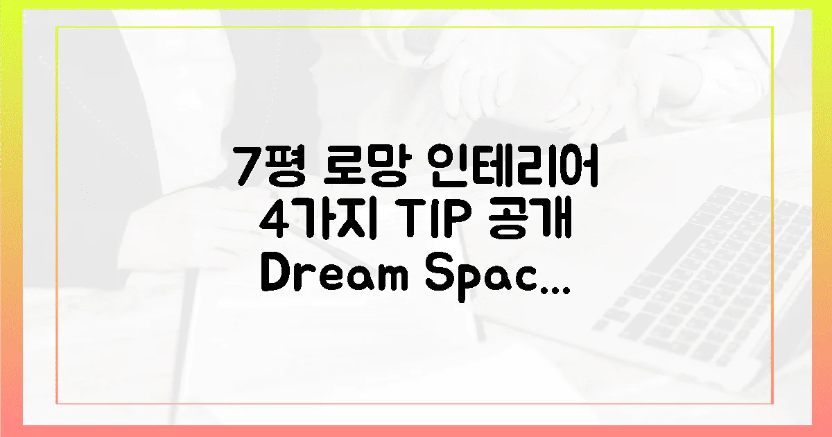 7평 1.5룸, 로망 실현 4가지 인테리어?