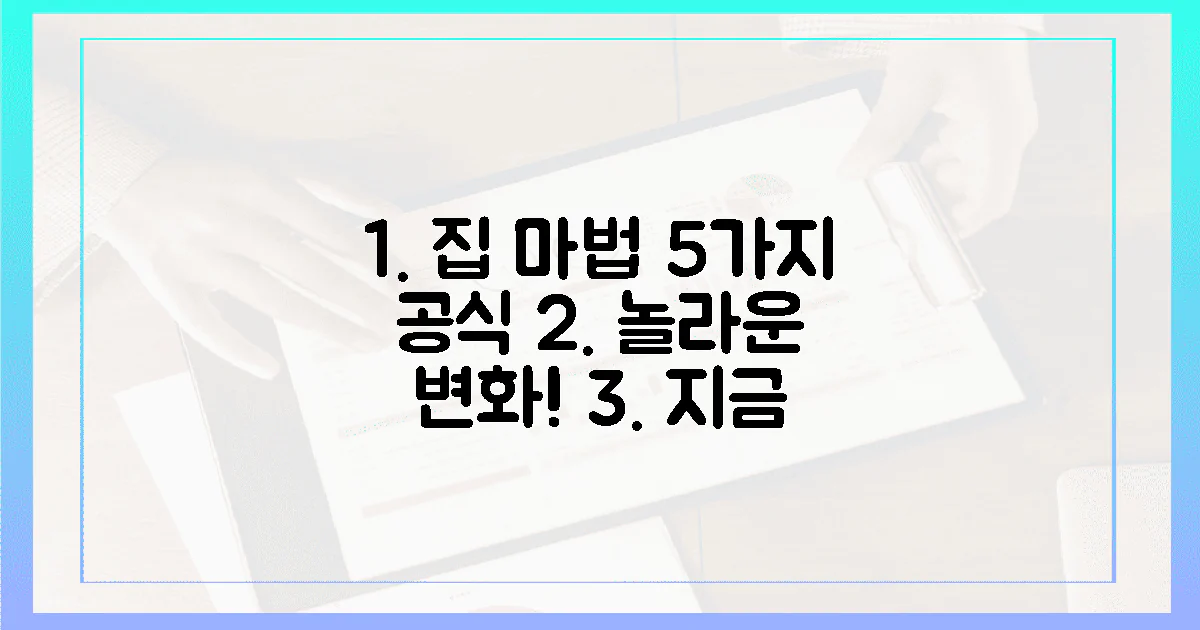 5가지 공식, 당신 집을 마법처럼!