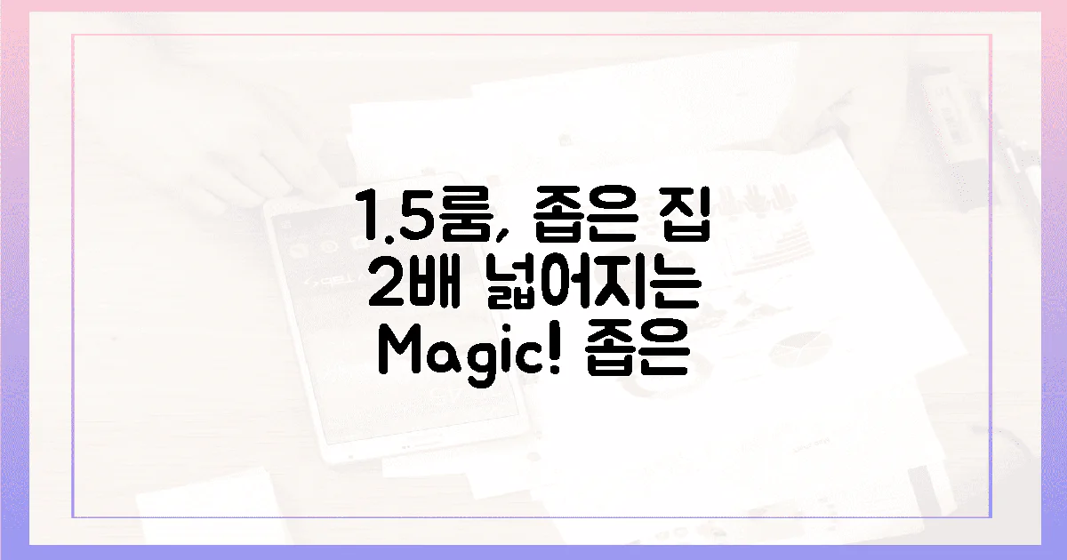 1.5룸, 좁은 집 2배 넓어질까요?