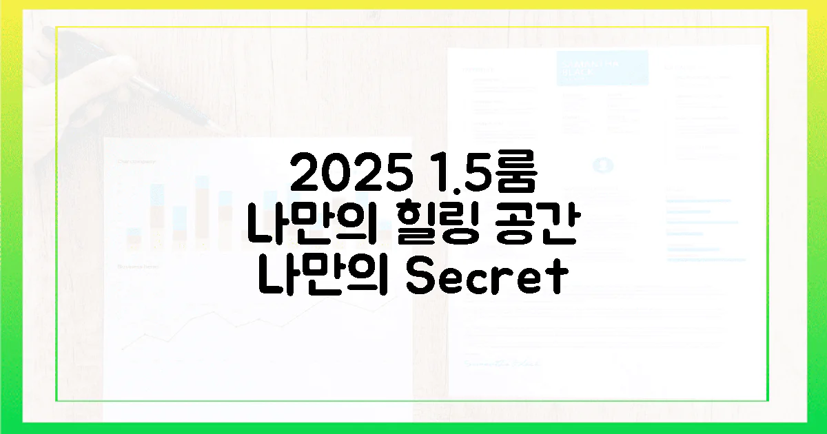 2025년, 1.5룸 '나만의 힐링 공간' 만드는 비법은?