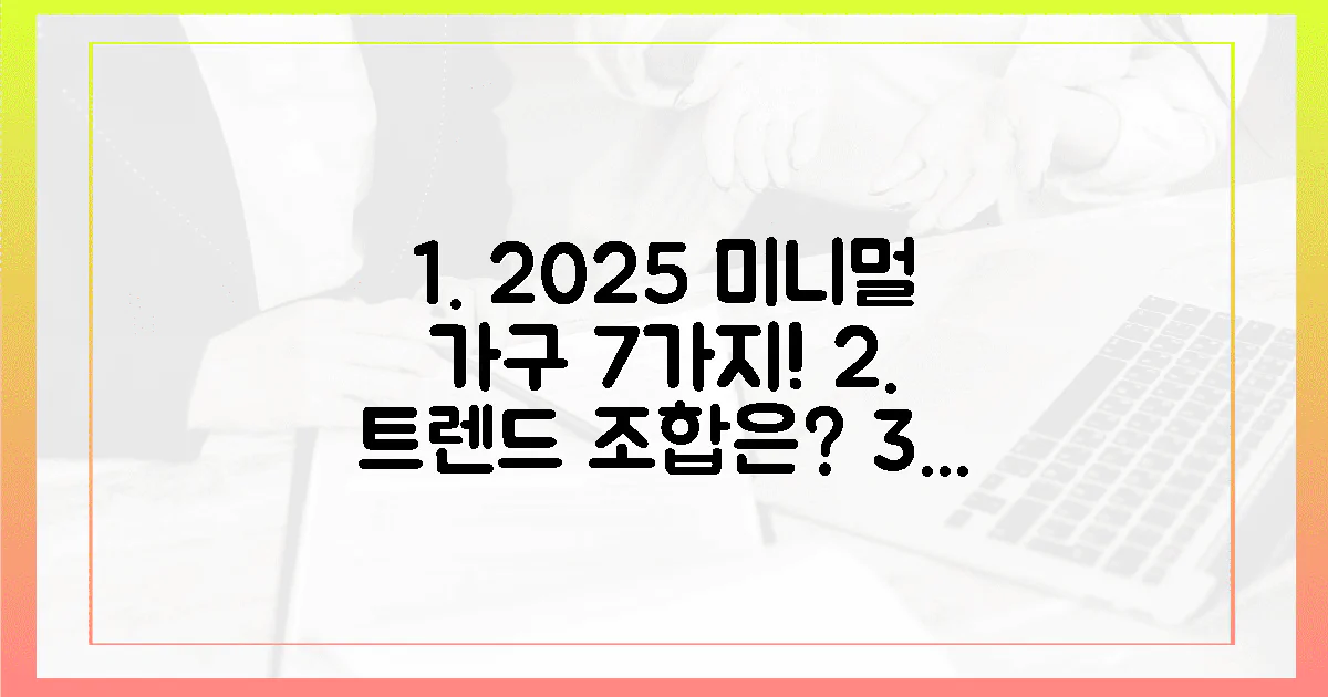 7가지, 2025년 트렌드에 맞는 미니멀 가구 조합은?