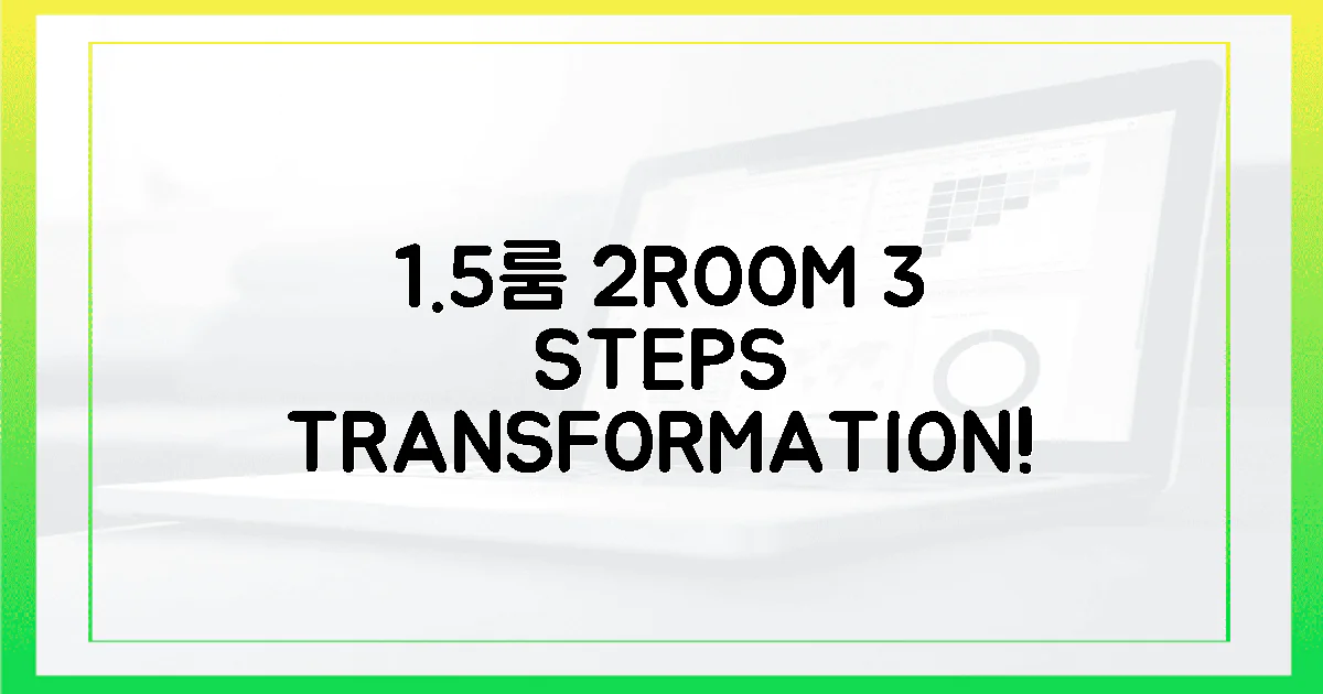 3단계로 1.5룸을 투룸처럼!