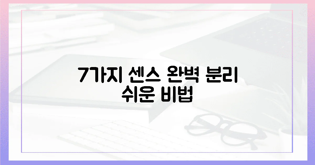 7가지 센스로 완벽 분리!