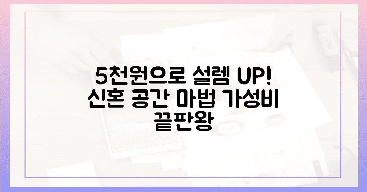 5천원으로 설렘 폭발 신혼 공간