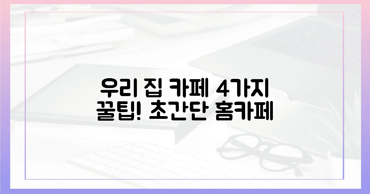 4가지 꿀팁, 우리 집 카페 탄생!